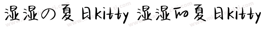 湿湿の夏日Kitty 湿湿的夏日Kitty字体转换